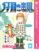 1丁目の楽園 1(クイーンズコミックスDIGITAL)