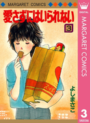 愛さずにはいられない 3(マーガレットコミックスDIGITAL)