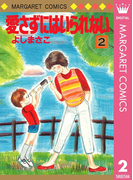 愛さずにはいられない 2(マーガレットコミックスDIGITAL)