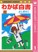 わかば白書 1(マーガレットコミックスDIGITAL)