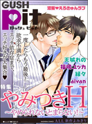 GUSHpit やみつきH~やめられないとまらない!~