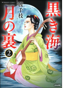 黒き海 月の裏 2