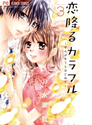 恋降るカラフル~ぜんぶキミとはじめて~ 3(フラワーコミックス)