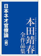 日本ネオ官僚論〈続〉 本田靖春全作品集(本田靖春全作品集)