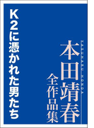 K2に憑かれた男たち 本田靖春全作品集(本田靖春全作品集)