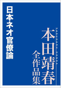 日本ネオ官僚論 本田靖春全作品集(本田靖春全作品集)