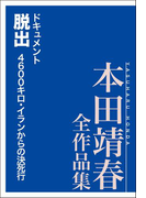 ドキュメント脱出 4600キロ・イランからの決死行 本田靖春全作品集(本田靖春全作品集)