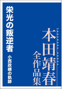 栄光の叛逆者 小西政継の軌跡 本田靖春全作品集(本田靖春全作品集)