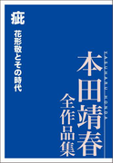 疵 花形敬とその時代 本田靖春全作品集(本田靖春全作品集)
