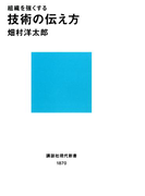 組織を強くする 技術の伝え方(講談社現代新書)