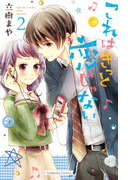これはきっと恋じゃない(2)
