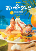 おいピータン!!(16)