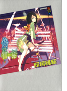 偽物語(下)(講談社BOX)