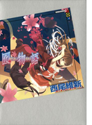 囮物語(講談社BOX)