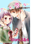 これはきっと恋じゃない 分冊版 3~4話