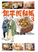 銀平飯科帳 3(ビッグコミックス)