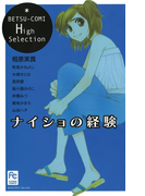 ナイショの経験(フラワーコミックス)