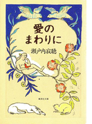 愛のまわりに(集英社文庫)