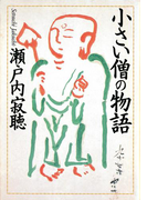 小さい僧の物語(集英社文庫)