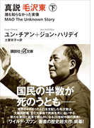 真説 毛沢東 下 誰も知らなかった実像(講談社+α文庫)