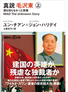 真説 毛沢東 上 誰も知らなかった実像(講談社+α文庫)