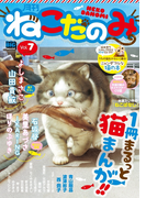 月刊ねこだのみ Vol. 7