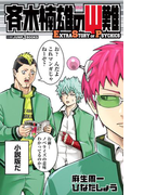 斉木楠雄のΨ難 EXTRA STORY OF PSYCHICS(ジャンプジェイブックスDIGITAL)
