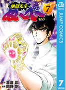 地獄先生ぬ~べ~NEO 7(ジャンプコミックスDIGITAL)