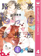 路地裏しっぽ診療所 4(マーガレットコミックスDIGITAL)