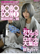 ROBOCON Magazine 2016年7月号(ROBOCON Magazine)