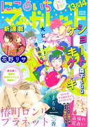 にこいちマーガレット 2016年13&14号