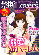 禁断Loversマニア Vol.044 溺愛逆ハーレム
