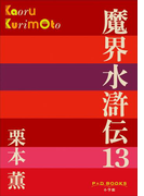 P+D BOOKS 魔界水滸伝 13(P+D BOOKS)