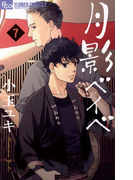 月影ベイベ 7(フラワーコミックスα)