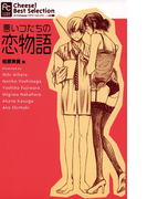 悪いコたちの恋物語(フラワーコミックス)