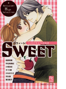 SWEET トロけちゃう恋物語(フラワーコミックス)