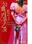 公爵と内気な乙女(ハーレクイン・ヒストリカル・スペシャル)