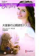 大富豪の父親適性テスト(ハーレクイン・ディザイア)