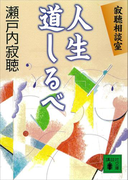 寂聴相談室 人生道しるベ(講談社文庫)