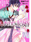 皇女の世界一しあわせな結婚【イラスト付】(ティアラ文庫)