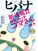 ヒバナ 2016年8月号(2016年7月7日発売)