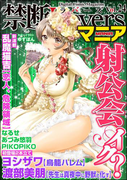 禁断Loversマニア Vol.024 射公会イク?