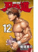 刃牙道 12(少年チャンピオン・コミックス)