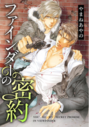 ファインダーの密約【初回限定小冊子付版】(ビーボーイコミックス)