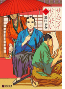 サムライせんせい三(クロフネコミックス)