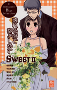 SWEET2 壊れるほど抱きしめて(フラワーコミックス)