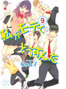 私がモテてどうすんだ(9)