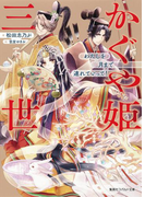 かぐや姫三世 わたしを月まで連れていって!(コバルト文庫)