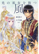 光の巫女を放つ風(コバルト文庫)