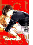 Ｈｏｔ ｃｏｍｍｕｎｉｃａｔｉｏｎ （ｃｕｌｔ ｃｏｍｉｃｓ）